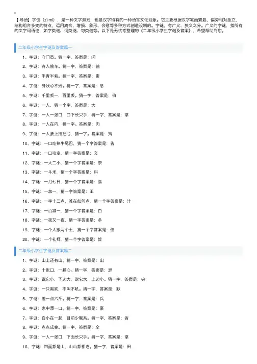 二年级小学生字谜及答案