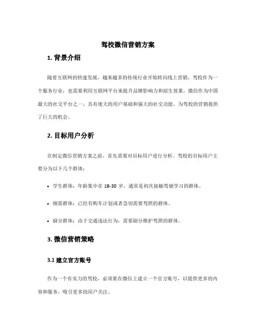 驾校微信营销方案