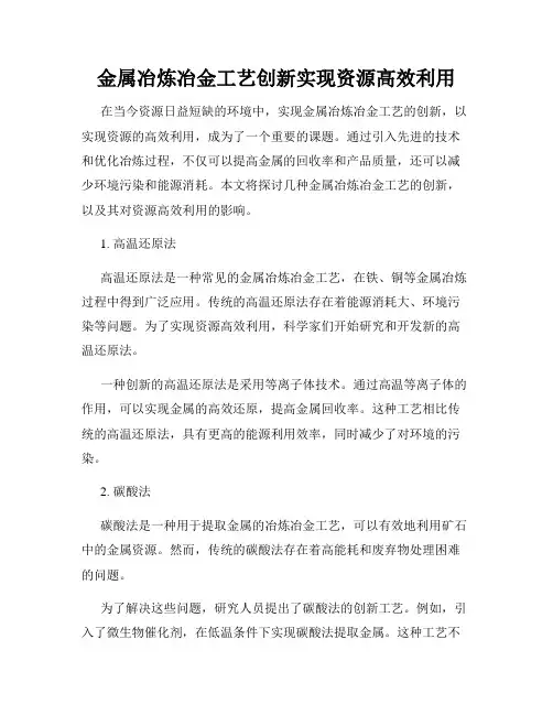 金属冶炼冶金工艺创新实现资源高效利用