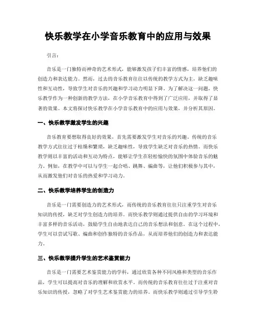 快乐教学在小学音乐教育中的应用与效果