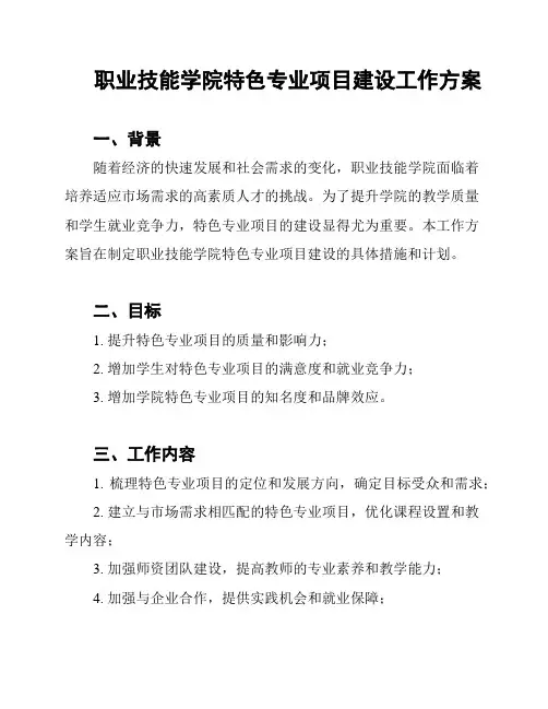 职业技能学院特色专业项目建设工作方案