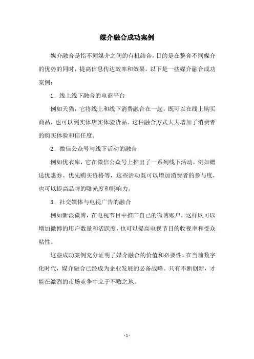 媒介融合成功案例