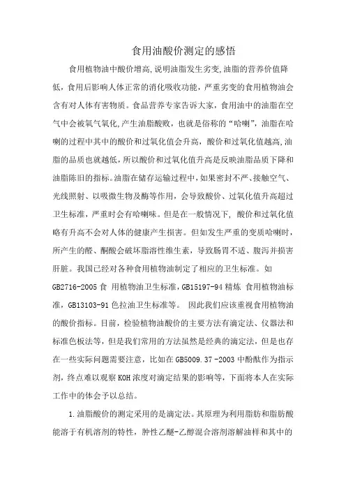 食用油酸价测定的感悟