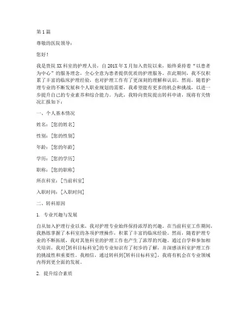 护理人员转科申请书模板(3篇)