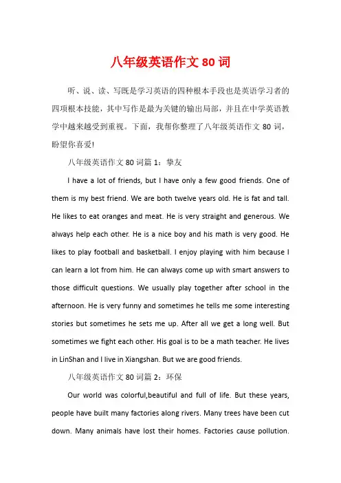 八年级英语作文80词