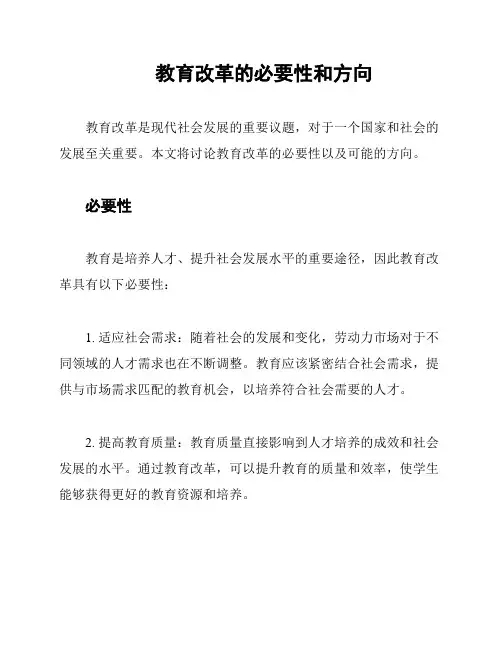 教育改革的必要性和方向