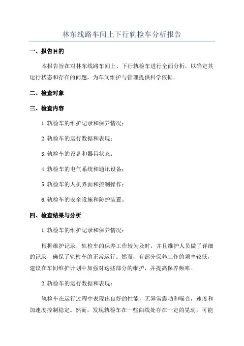 林东线路车间上下行轨检车分析报告