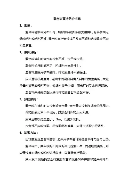 混合料离析防治措施