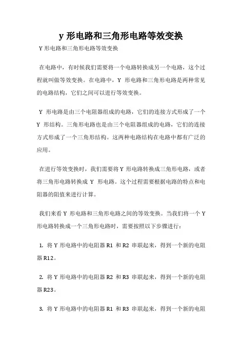 y形电路和三角形电路等效变换