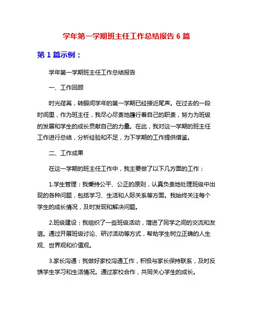 学年第一学期班主任工作总结报告6篇