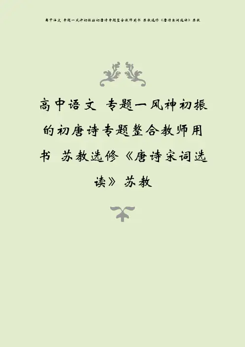 高中语文 专题一风神初振的初唐诗专题整合教师用书 苏教选修《唐诗宋词选读》苏教