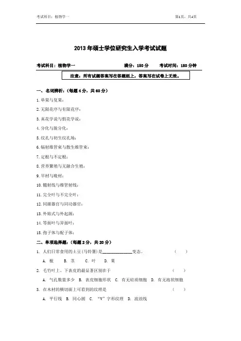 浙江农林大学植物学一2013--2014年考研真题／研究生入学考试试题