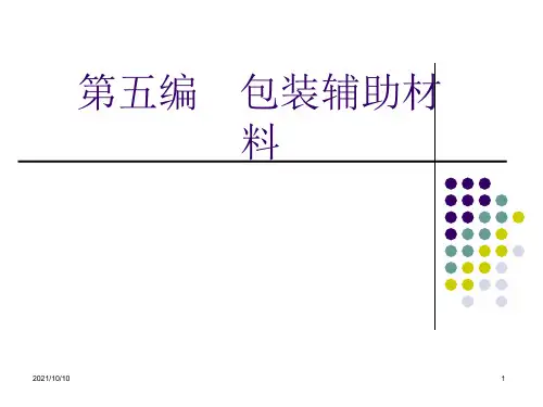 37_包装材料学-c5-3、4
