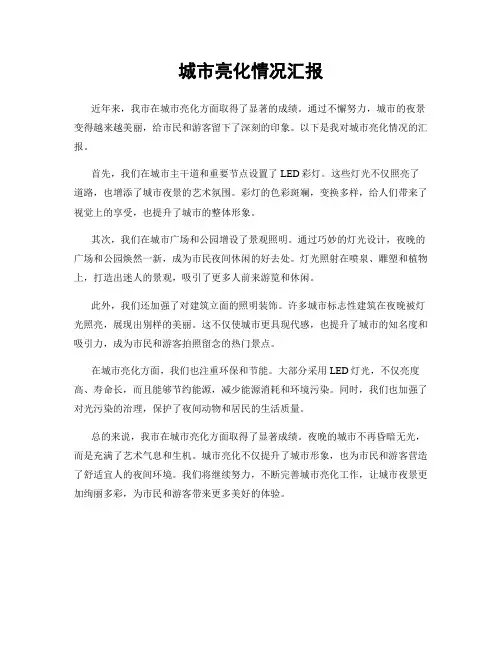 城市亮化情况汇报