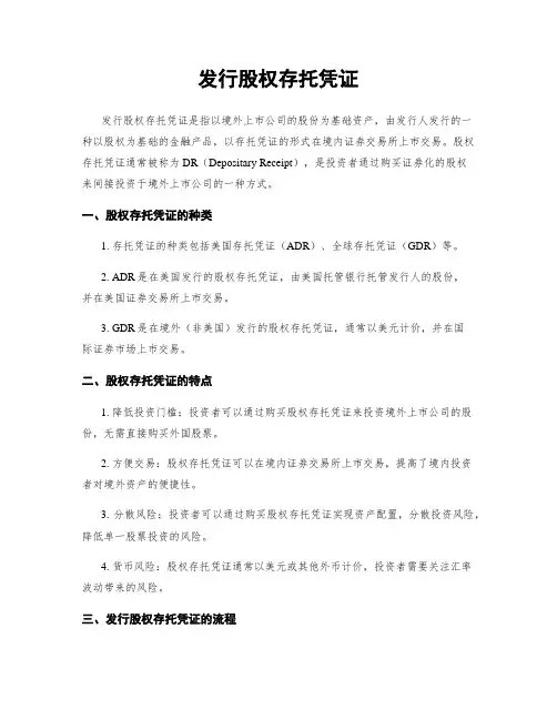 发行股权存托凭证
