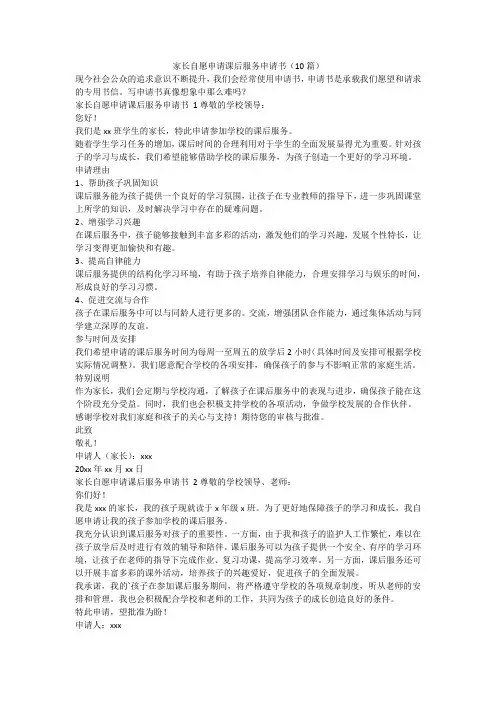 最新-家长自愿申请课后服务申请书(10篇)