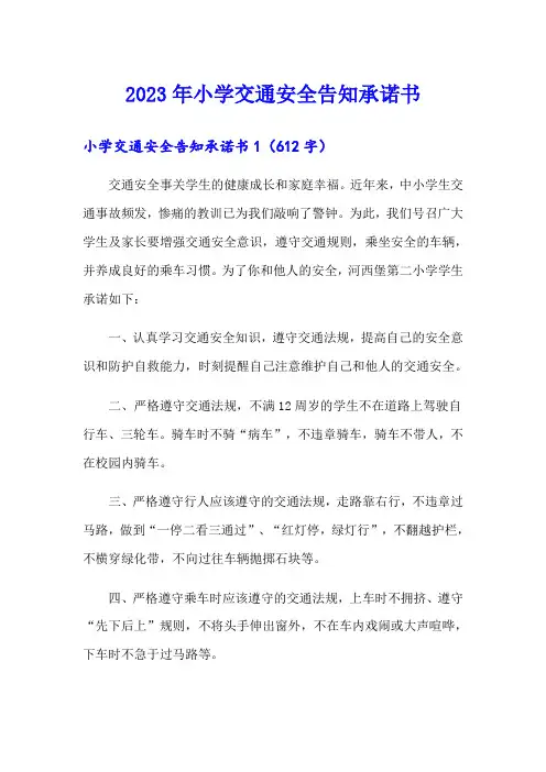 2023年小学交通安全告知承诺书 