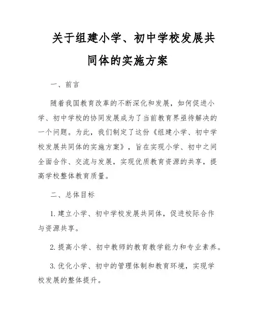 关于组建小学、初中学校发展共同体的实施方案
