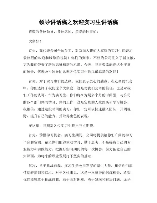 领导讲话稿之欢迎实习生讲话稿