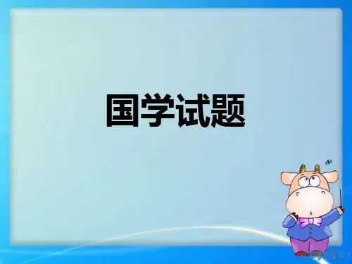 小学语文国学试题PPT