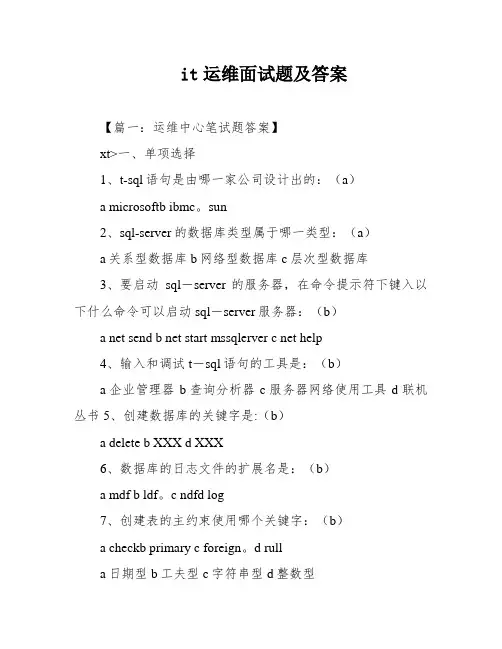 it运维面试题及答案