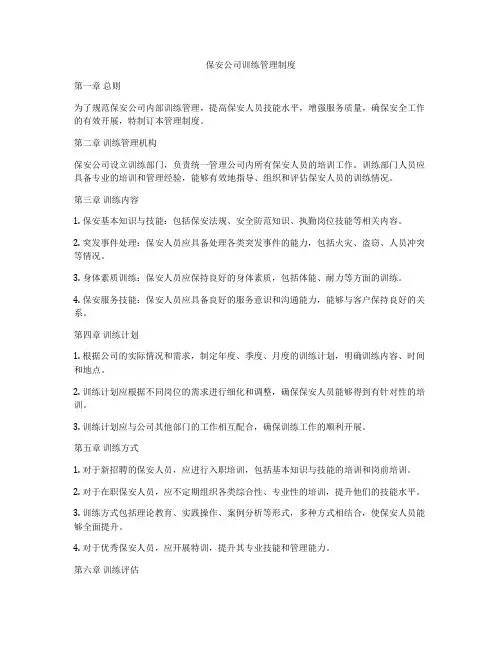 保安公司训练管理制度