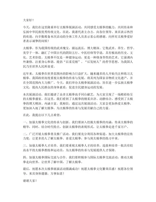 太极拳展演活动领导发言稿