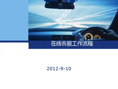 在线客服工作流程-优质课件