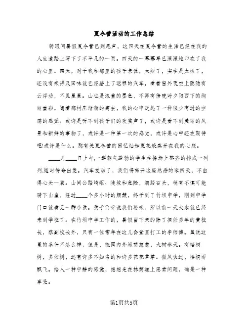 夏令营活动的工作总结（2篇）