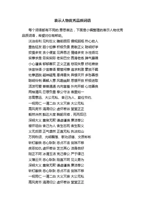 表示人物优秀品质词语
