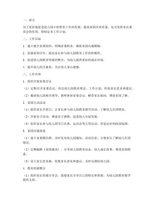 幼儿园小班家委工作计划