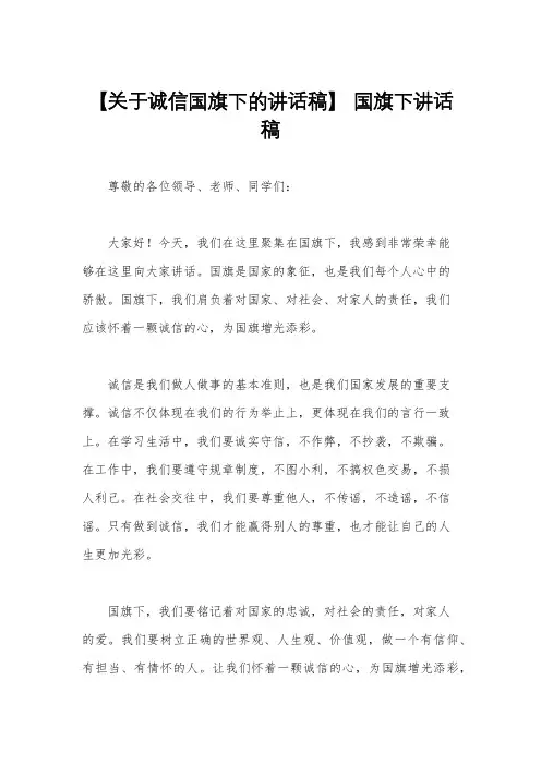 【关于诚信国旗下的讲话稿】 国旗下讲话稿
