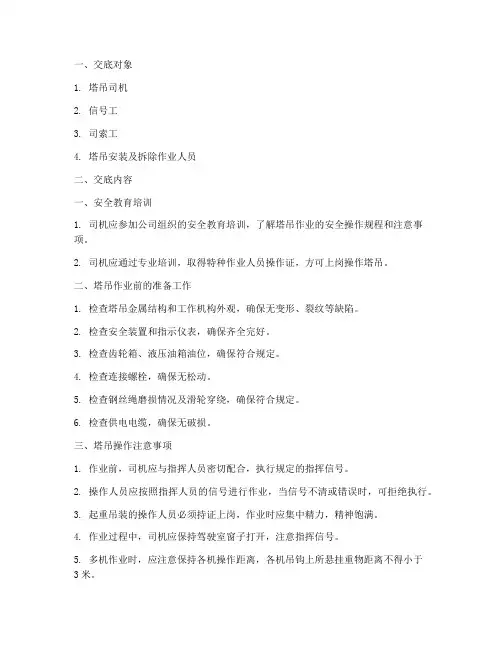 塔吊司机安全技术交底模板