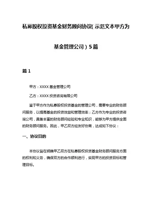私募股权投资基金财务顾问协议(示范文本甲方为基金管理公司)5篇