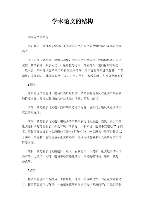 学术论文的结构