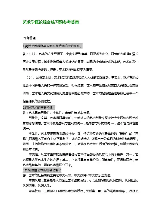 艺术学概论综合练习题参考答案