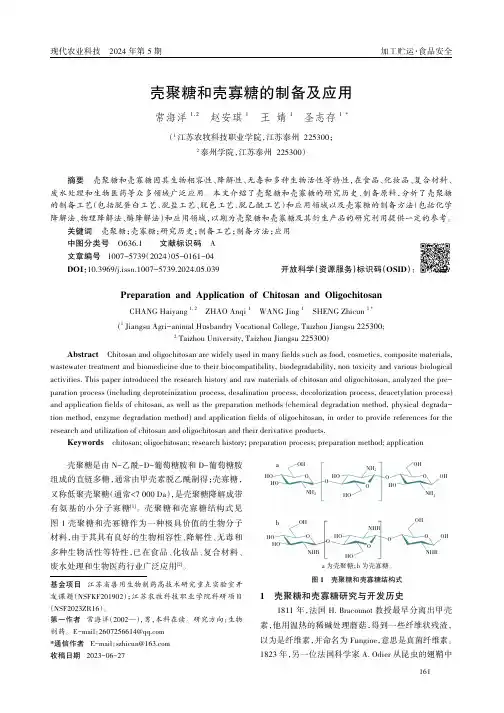 壳聚糖和壳寡糖的制备及应用