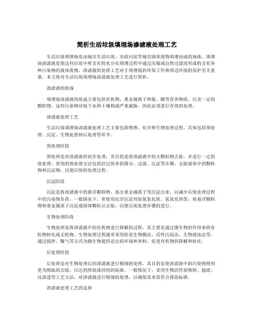 简析生活垃圾填埋场渗滤液处理工艺