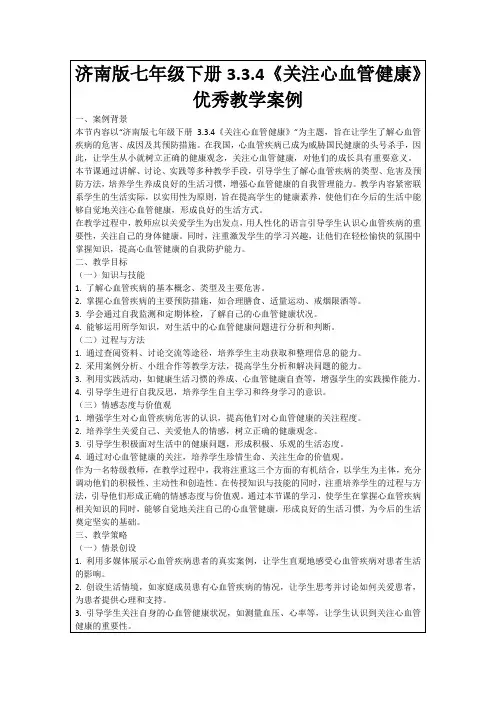 济南版七年级下册3.3.4《关注心血管健康》优秀教学案例