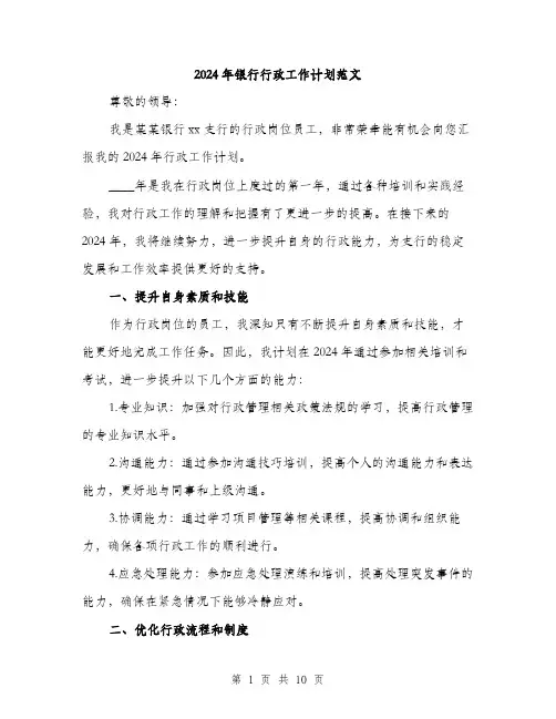 2024年银行行政工作计划范文(三篇)
