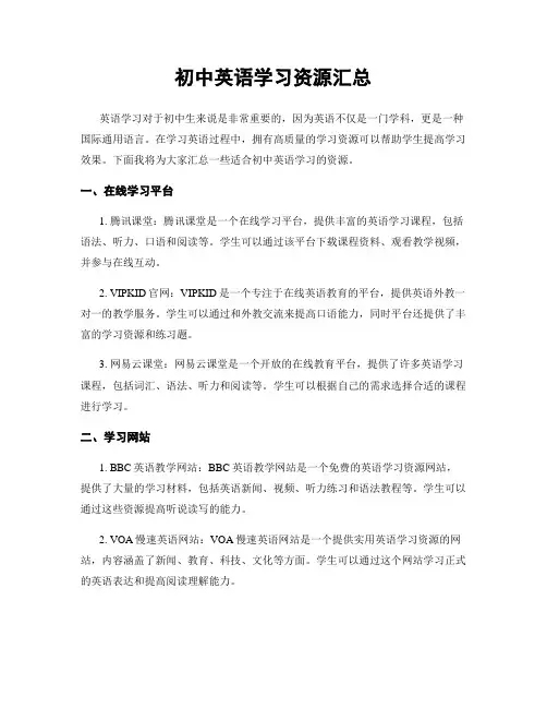 初中英语学习资源汇总