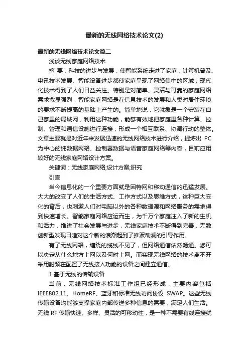 最新的无线网络技术论文（2）