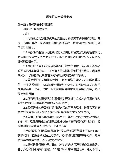 源代码安全管理制度
