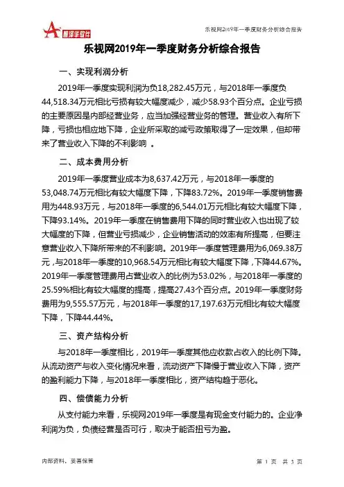 乐视网2019年一季度财务分析结论报告