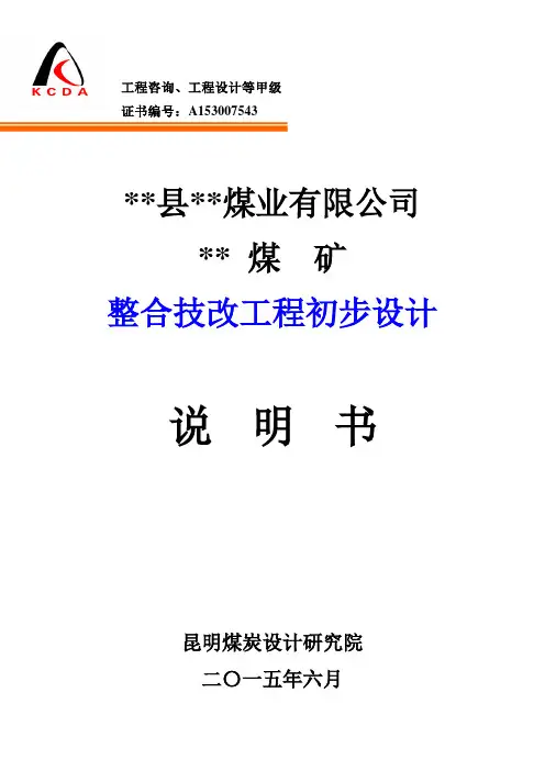 XX煤矿初步设计