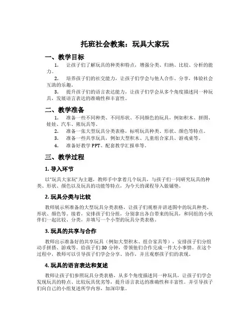 托班社会教案：玩具大家玩