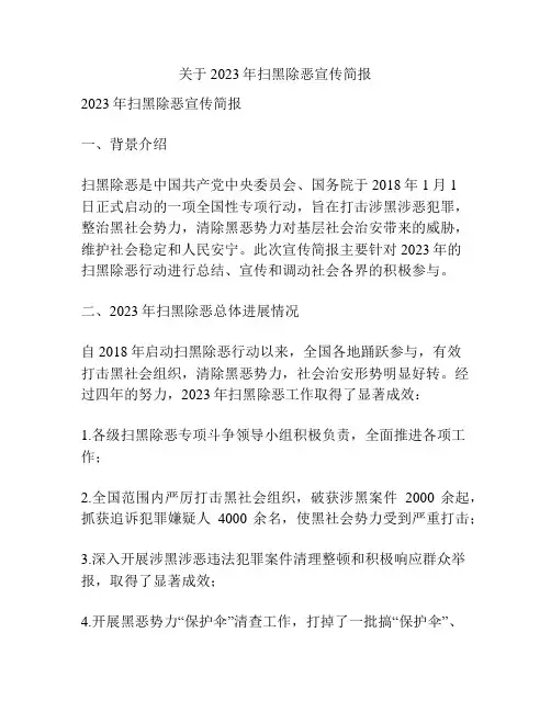 关于2023年扫黑除恶宣传简报