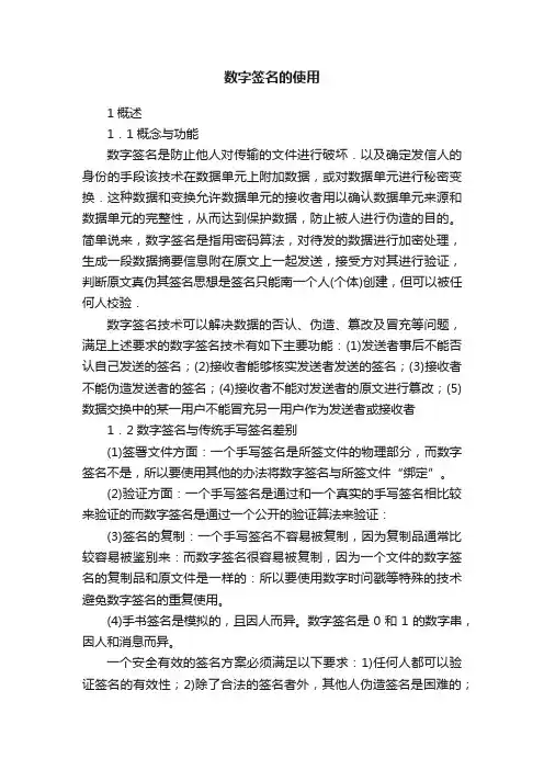 数字签名的使用
