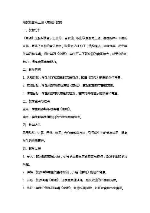 湘教版音乐上册《京调》教案