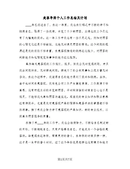 美容导师个人工作总结及计划（3篇）